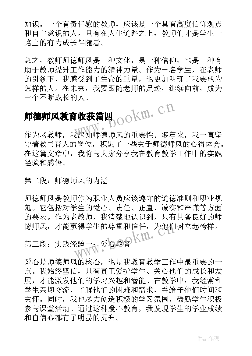 2023年师德师风教育收获 教师师德师风心得体会(大全8篇)