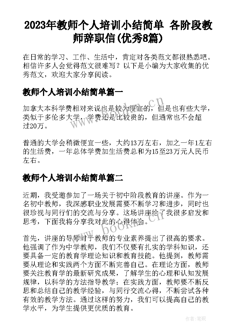 2023年教师个人培训小结简单 各阶段教师辞职信(优秀8篇)