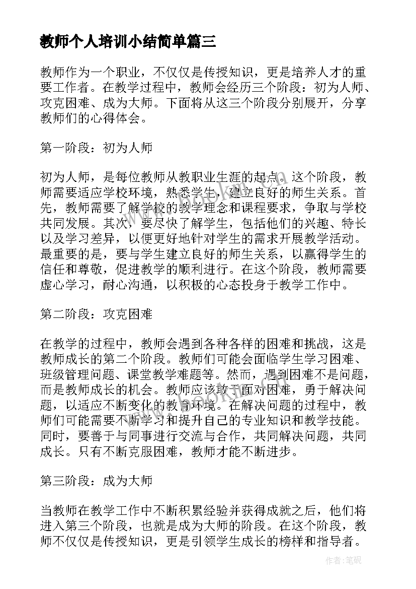 2023年教师个人培训小结简单 各阶段教师辞职信(优秀8篇)