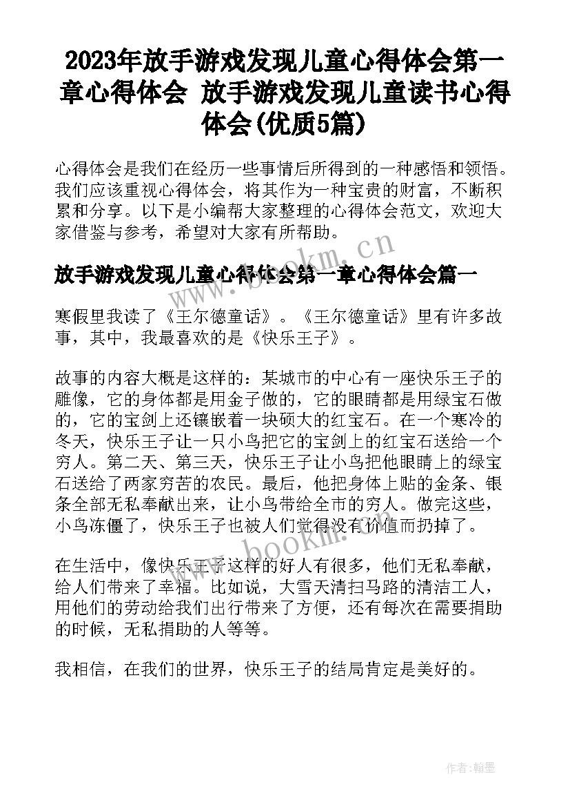 2023年放手游戏发现儿童心得体会第一章心得体会 放手游戏发现儿童读书心得体会(优质5篇)