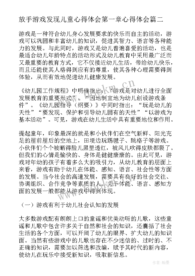 2023年放手游戏发现儿童心得体会第一章心得体会 放手游戏发现儿童读书心得体会(优质5篇)