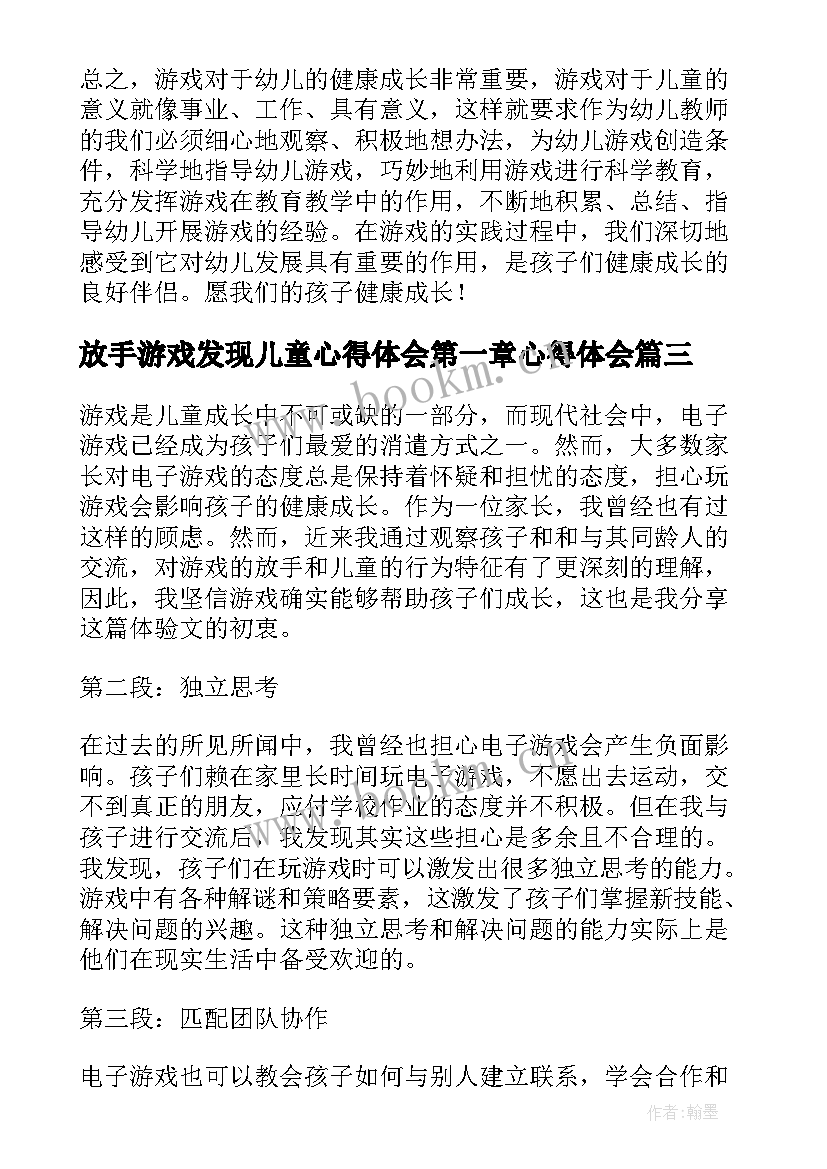 2023年放手游戏发现儿童心得体会第一章心得体会 放手游戏发现儿童读书心得体会(优质5篇)