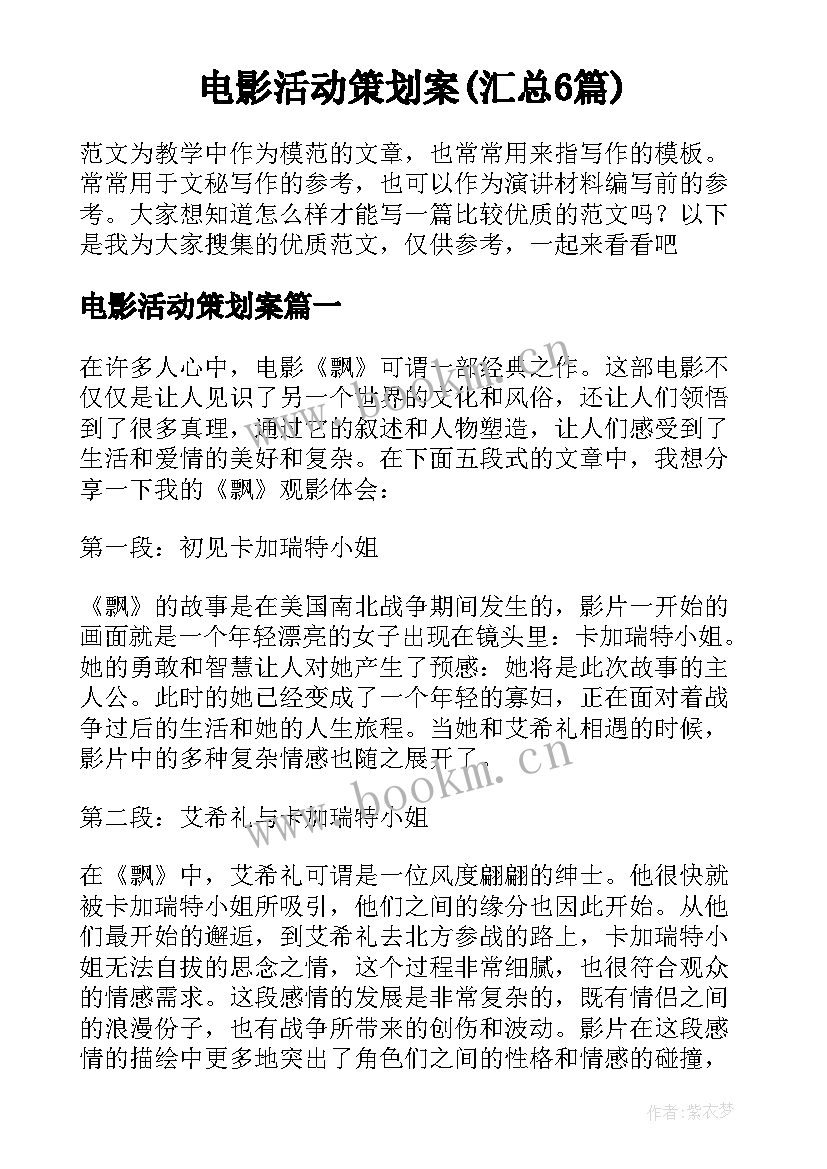 电影活动策划案(汇总6篇)