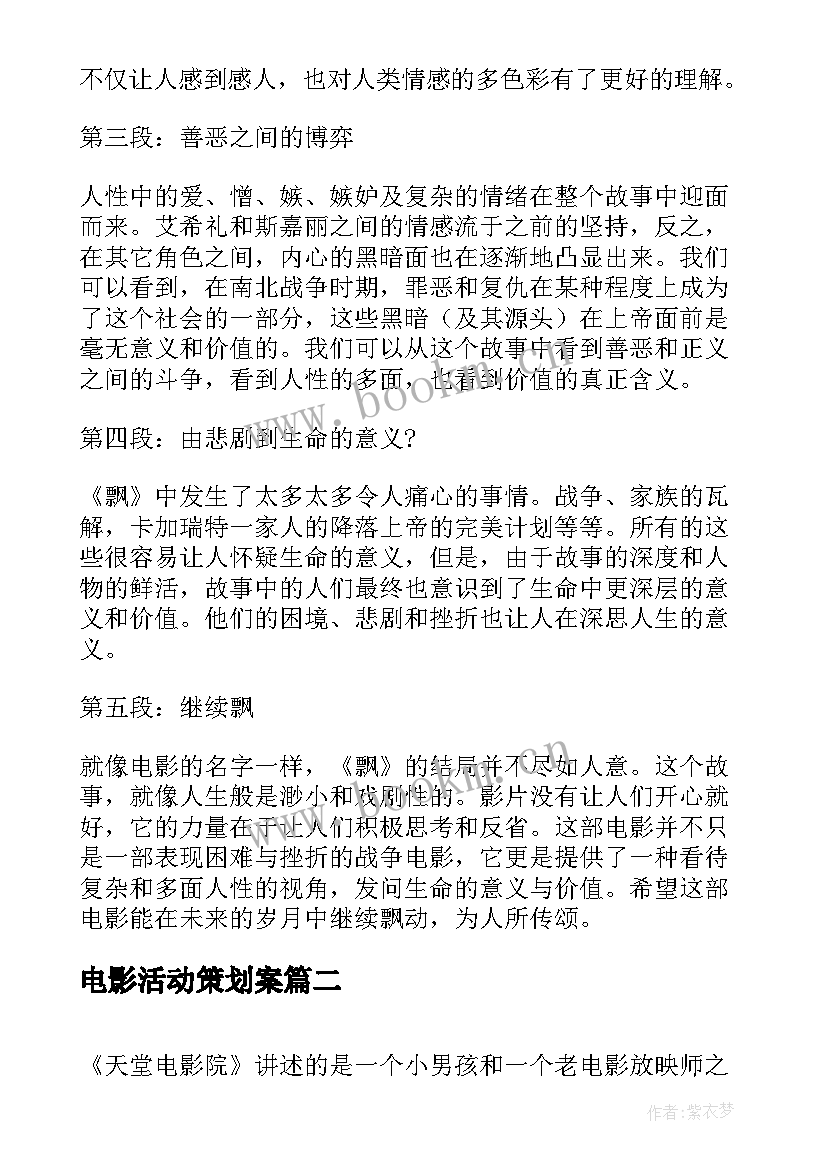 电影活动策划案(汇总6篇)