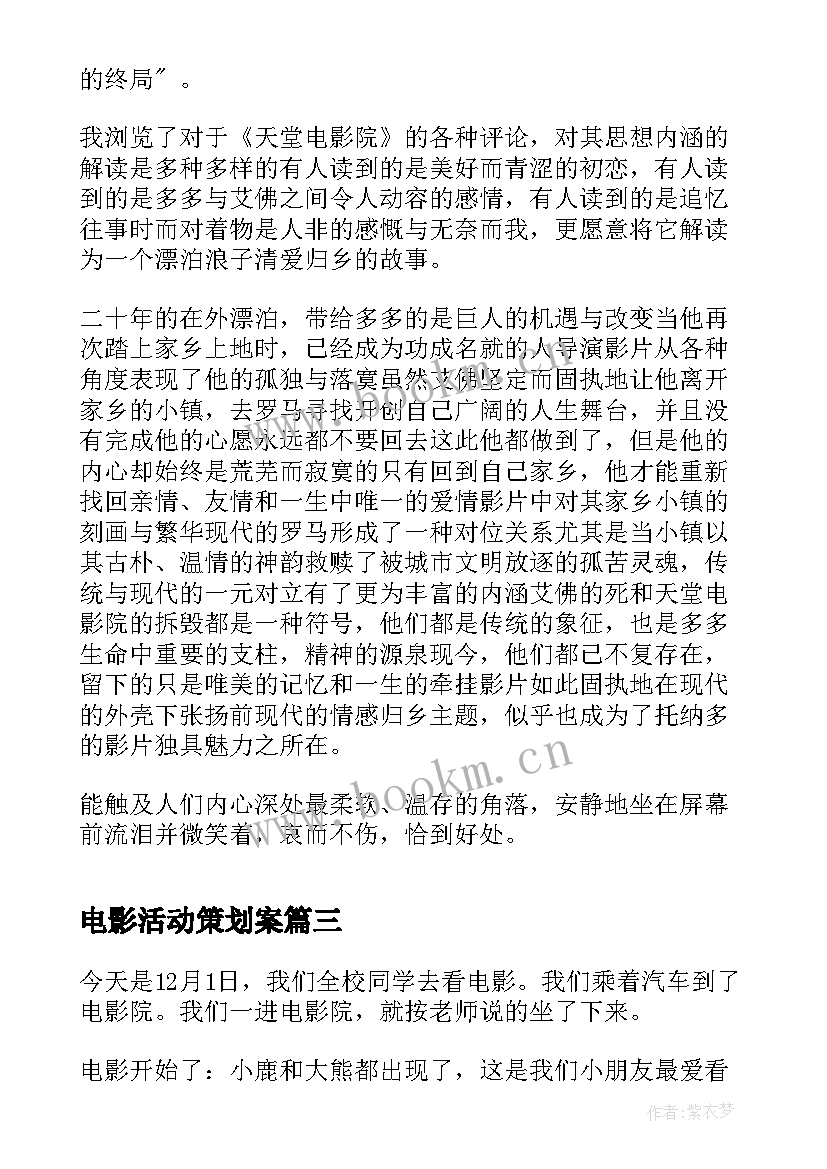 电影活动策划案(汇总6篇)