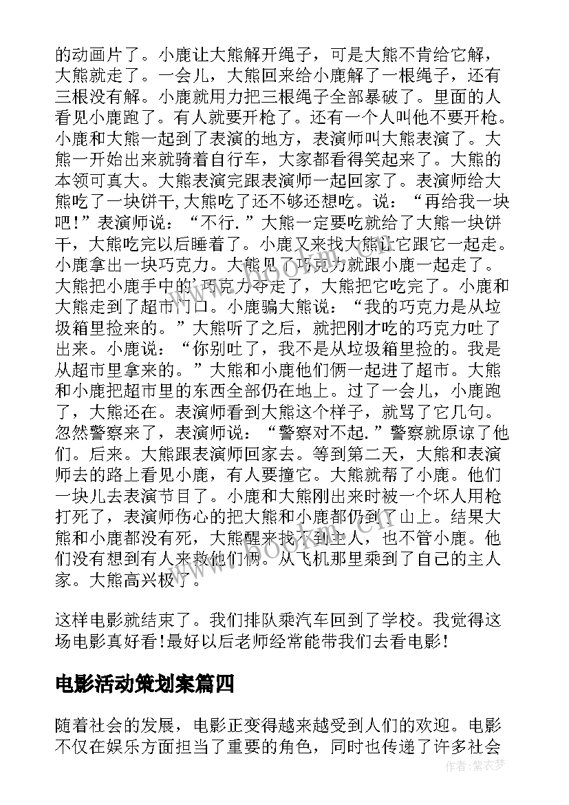 电影活动策划案(汇总6篇)