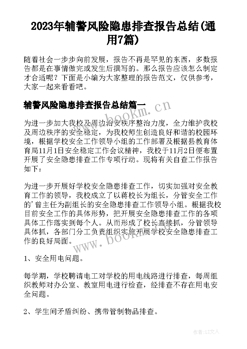 2023年辅警风险隐患排查报告总结(通用7篇)