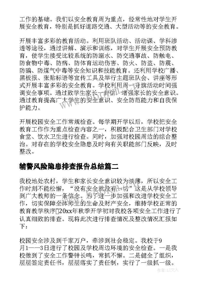 2023年辅警风险隐患排查报告总结(通用7篇)