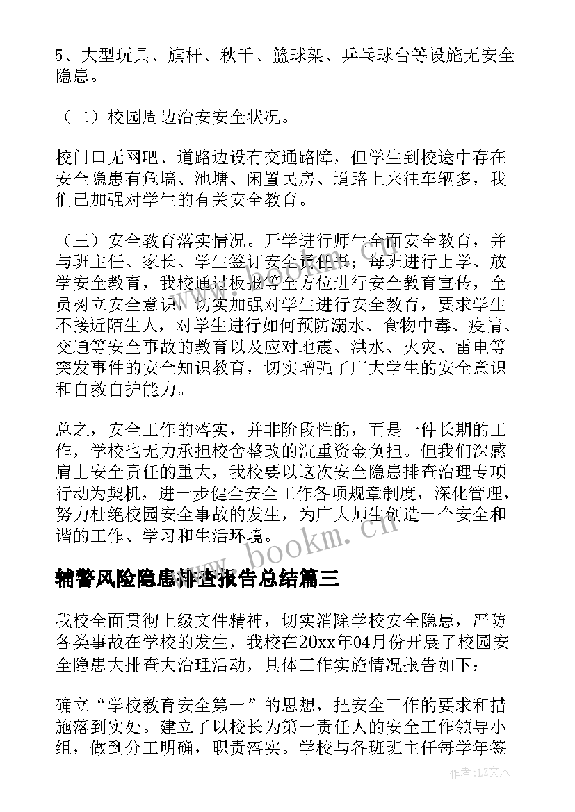 2023年辅警风险隐患排查报告总结(通用7篇)