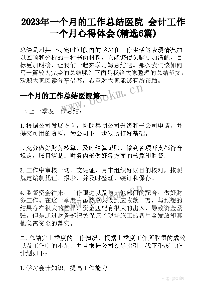 2023年一个月的工作总结医院 会计工作一个月心得体会(精选6篇)