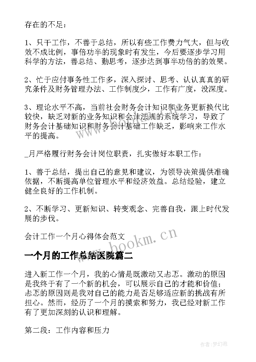 2023年一个月的工作总结医院 会计工作一个月心得体会(精选6篇)