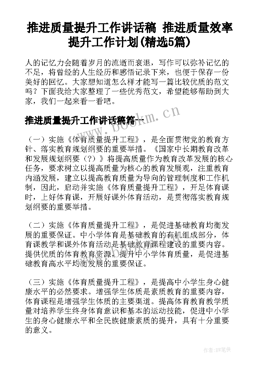 推进质量提升工作讲话稿 推进质量效率提升工作计划(精选5篇)