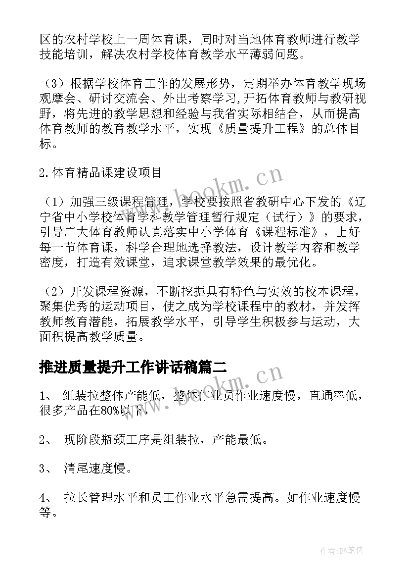 推进质量提升工作讲话稿 推进质量效率提升工作计划(精选5篇)