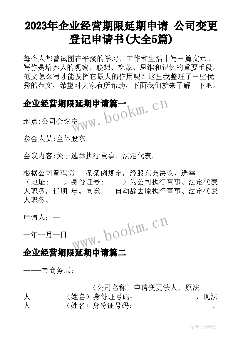 2023年企业经营期限延期申请 公司变更登记申请书(大全5篇)