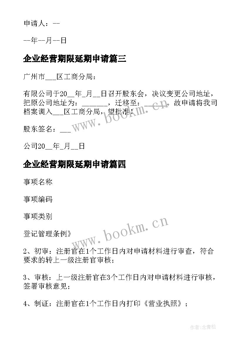 2023年企业经营期限延期申请 公司变更登记申请书(大全5篇)