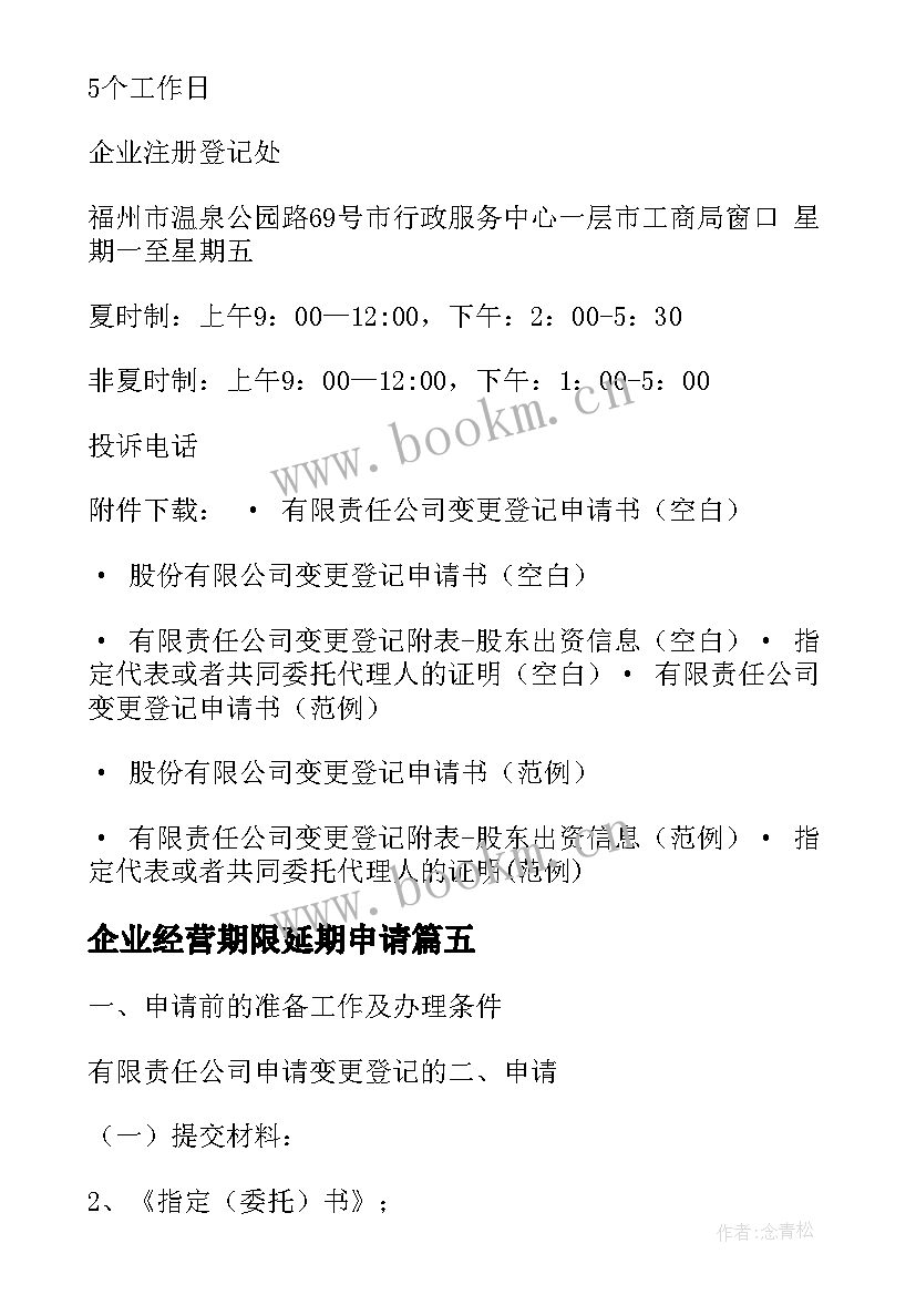 2023年企业经营期限延期申请 公司变更登记申请书(大全5篇)