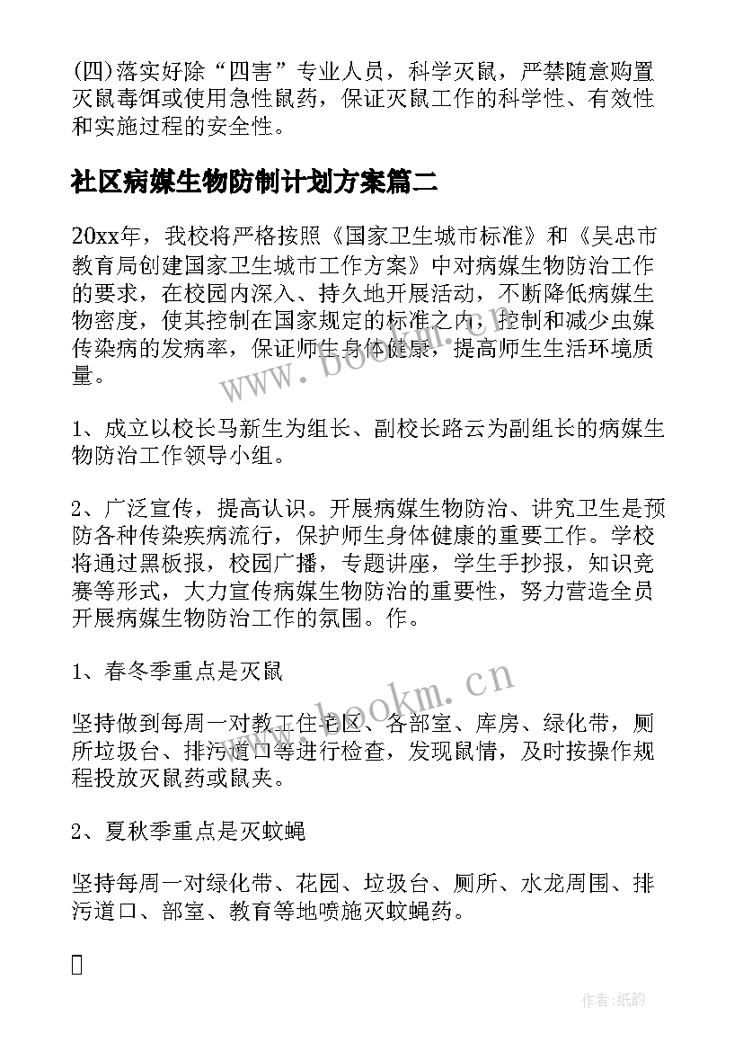 社区病媒生物防制计划方案(优秀5篇)