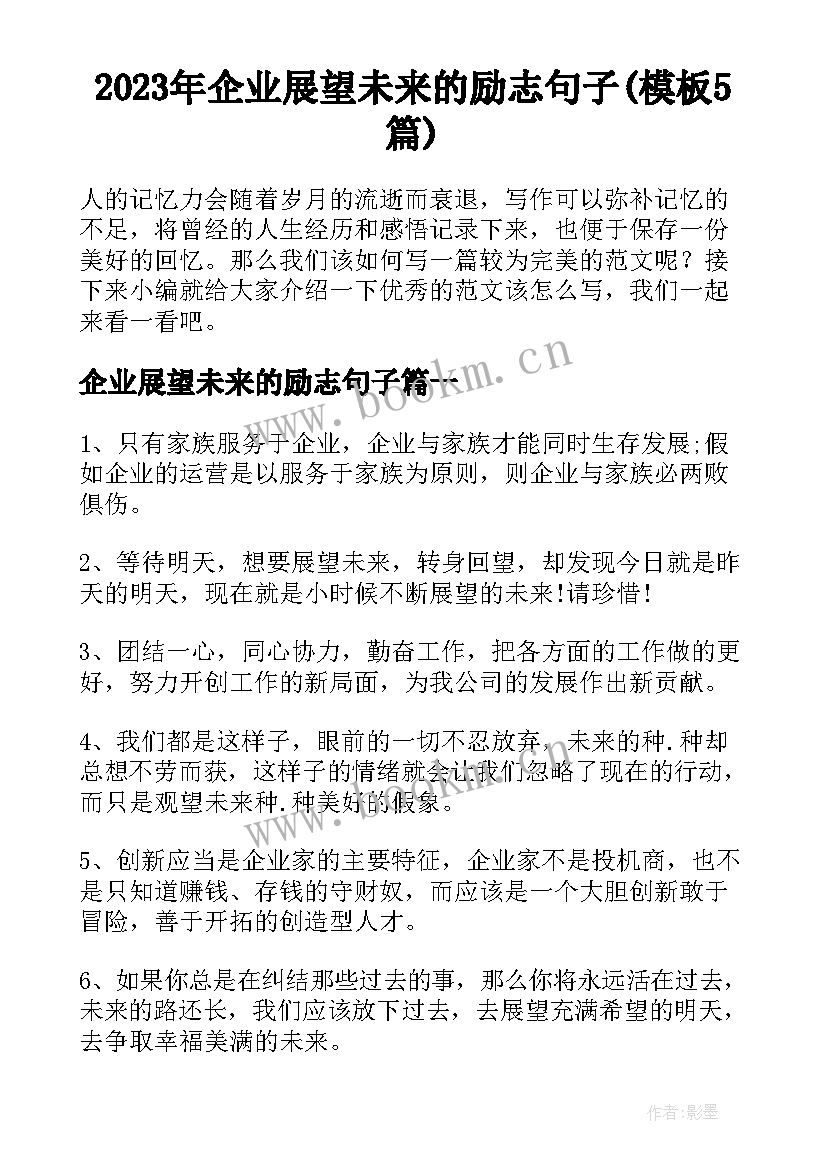 2023年企业展望未来的励志句子(模板5篇)