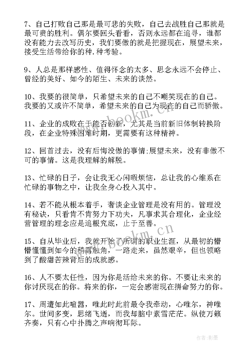 2023年企业展望未来的励志句子(模板5篇)