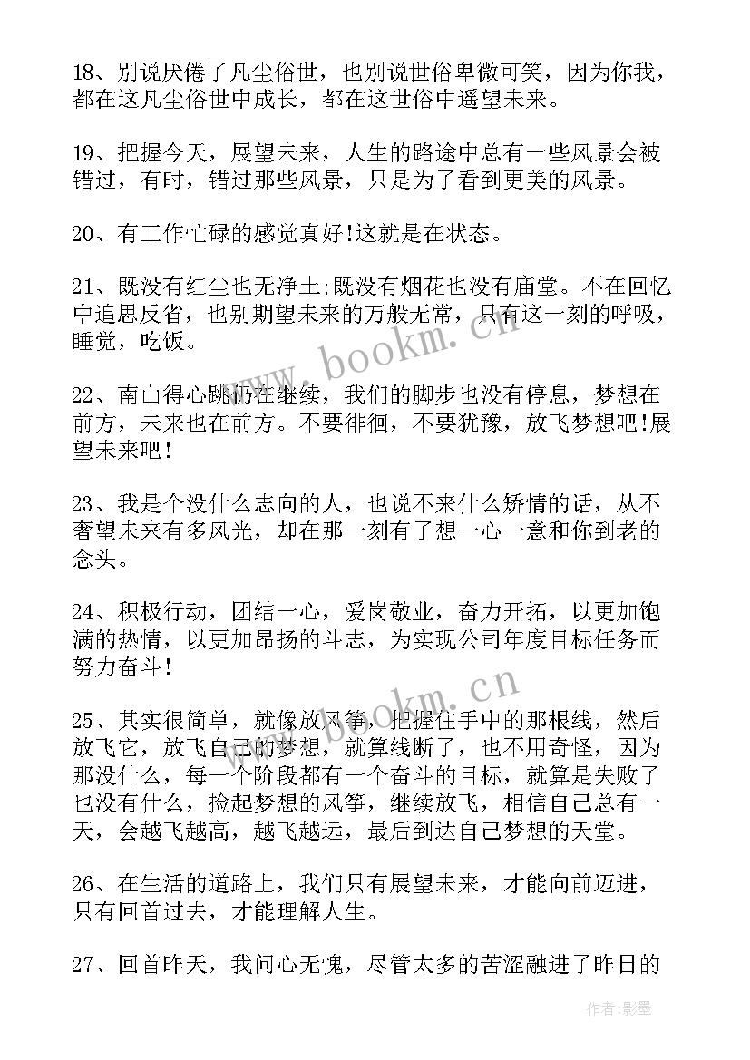 2023年企业展望未来的励志句子(模板5篇)