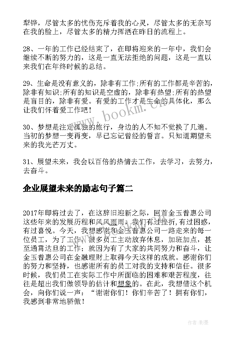 2023年企业展望未来的励志句子(模板5篇)