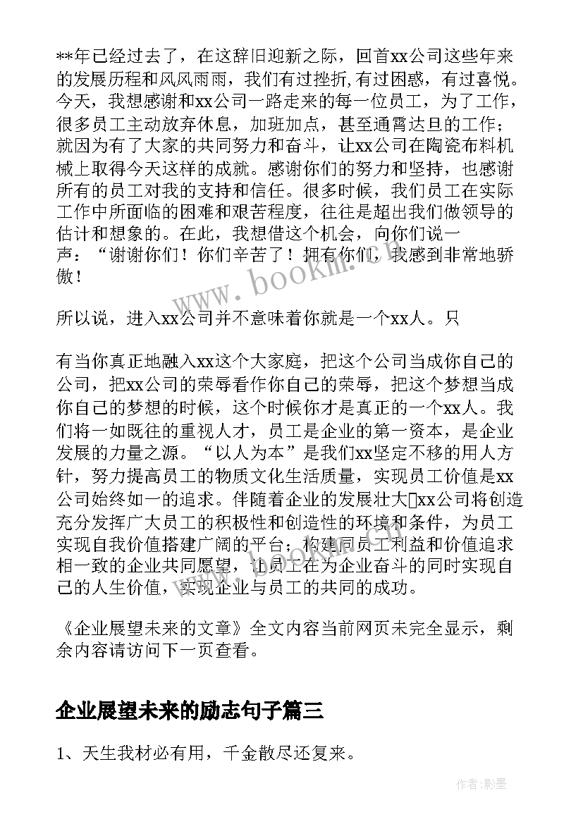 2023年企业展望未来的励志句子(模板5篇)