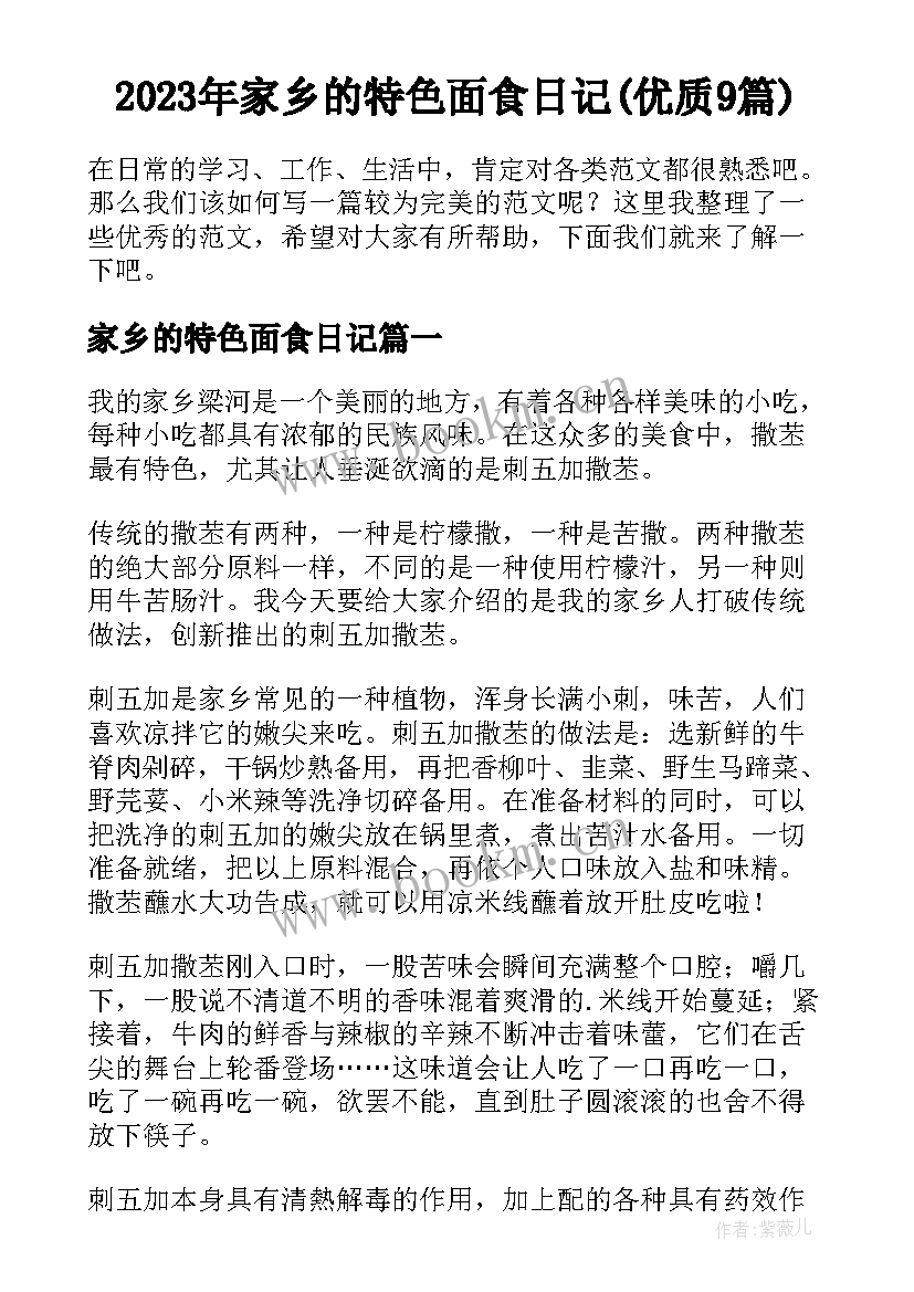 2023年家乡的特色面食日记(优质9篇)