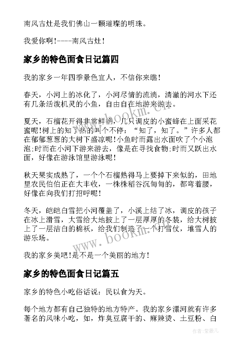 2023年家乡的特色面食日记(优质9篇)