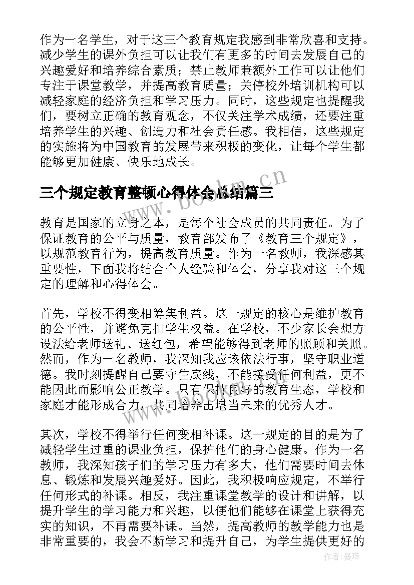 三个规定教育整顿心得体会总结(优秀5篇)