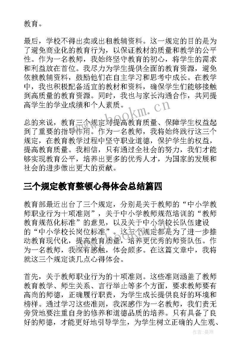 三个规定教育整顿心得体会总结(优秀5篇)