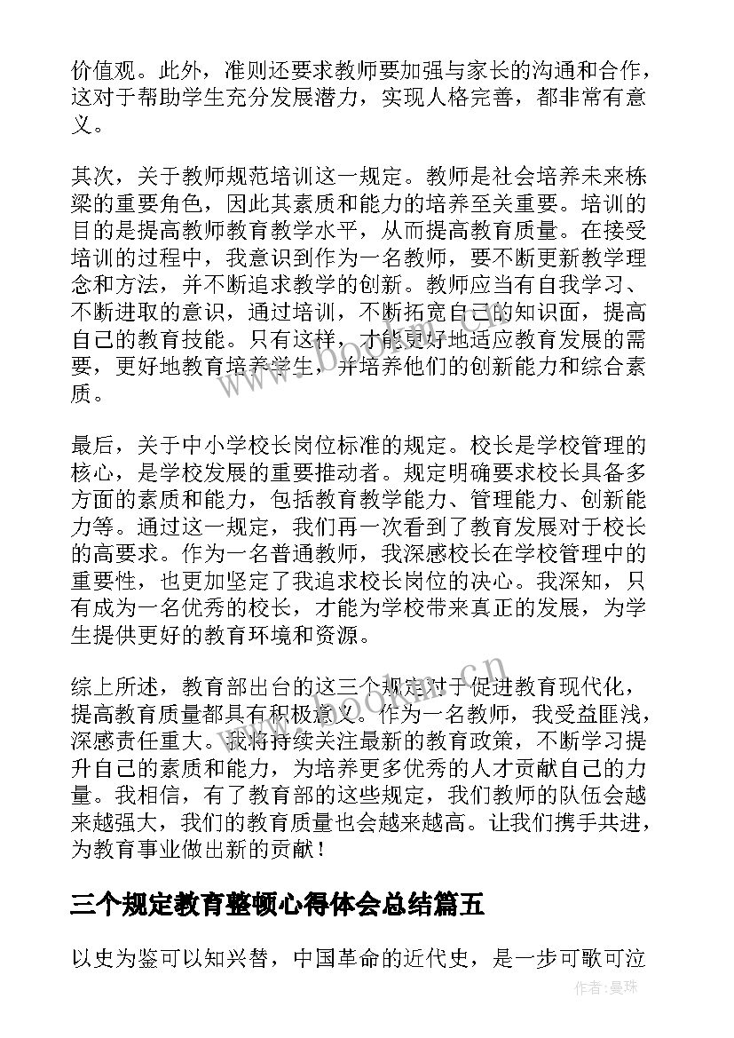 三个规定教育整顿心得体会总结(优秀5篇)