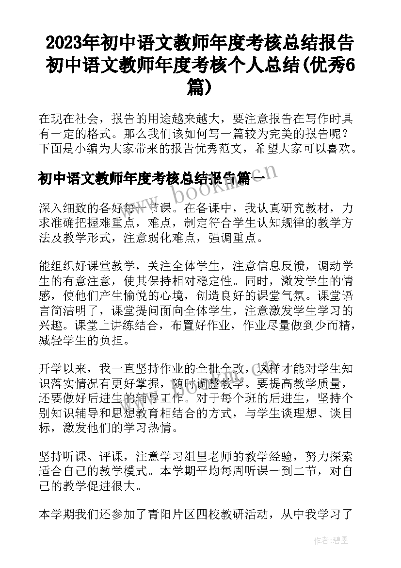 2023年初中语文教师年度考核总结报告 初中语文教师年度考核个人总结(优秀6篇)