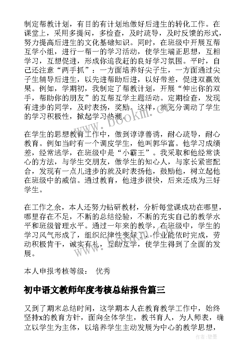 2023年初中语文教师年度考核总结报告 初中语文教师年度考核个人总结(优秀6篇)