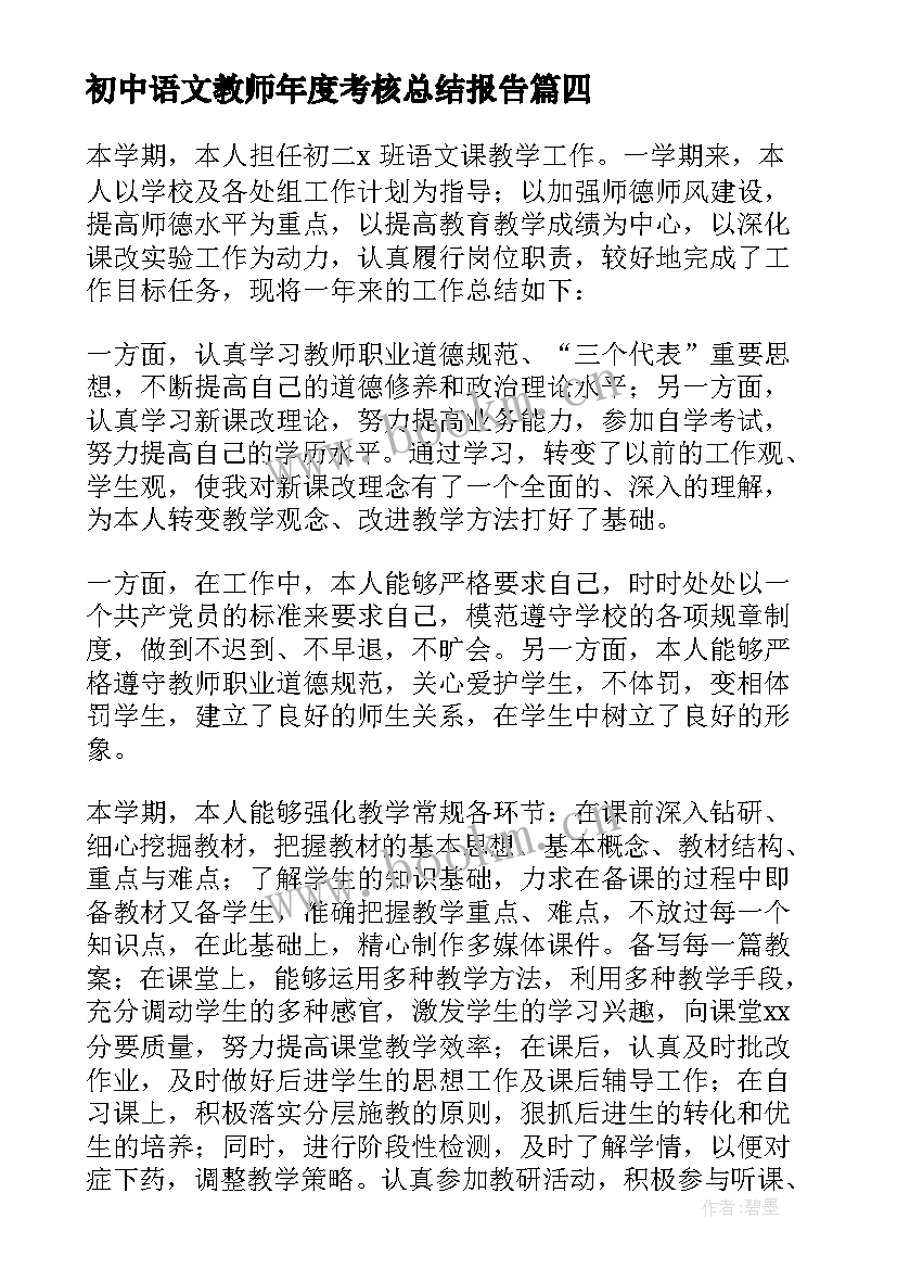 2023年初中语文教师年度考核总结报告 初中语文教师年度考核个人总结(优秀6篇)