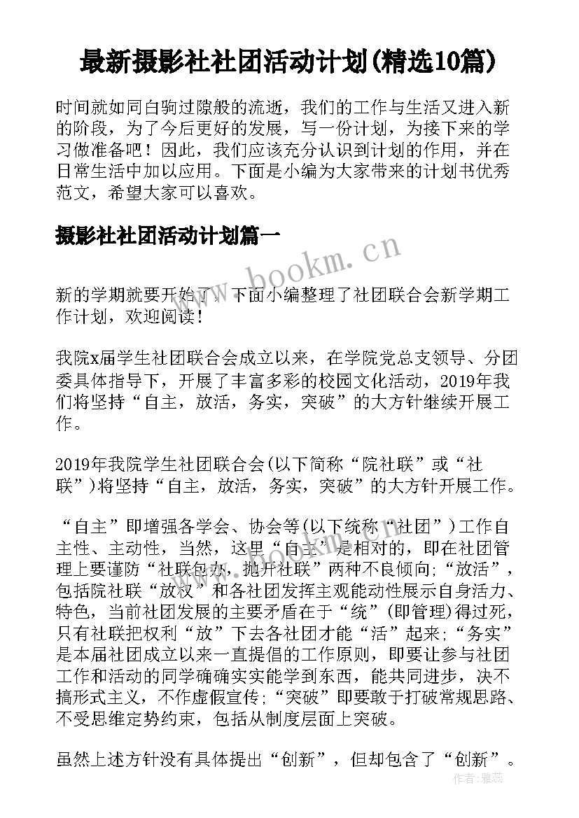 最新摄影社社团活动计划(精选10篇)