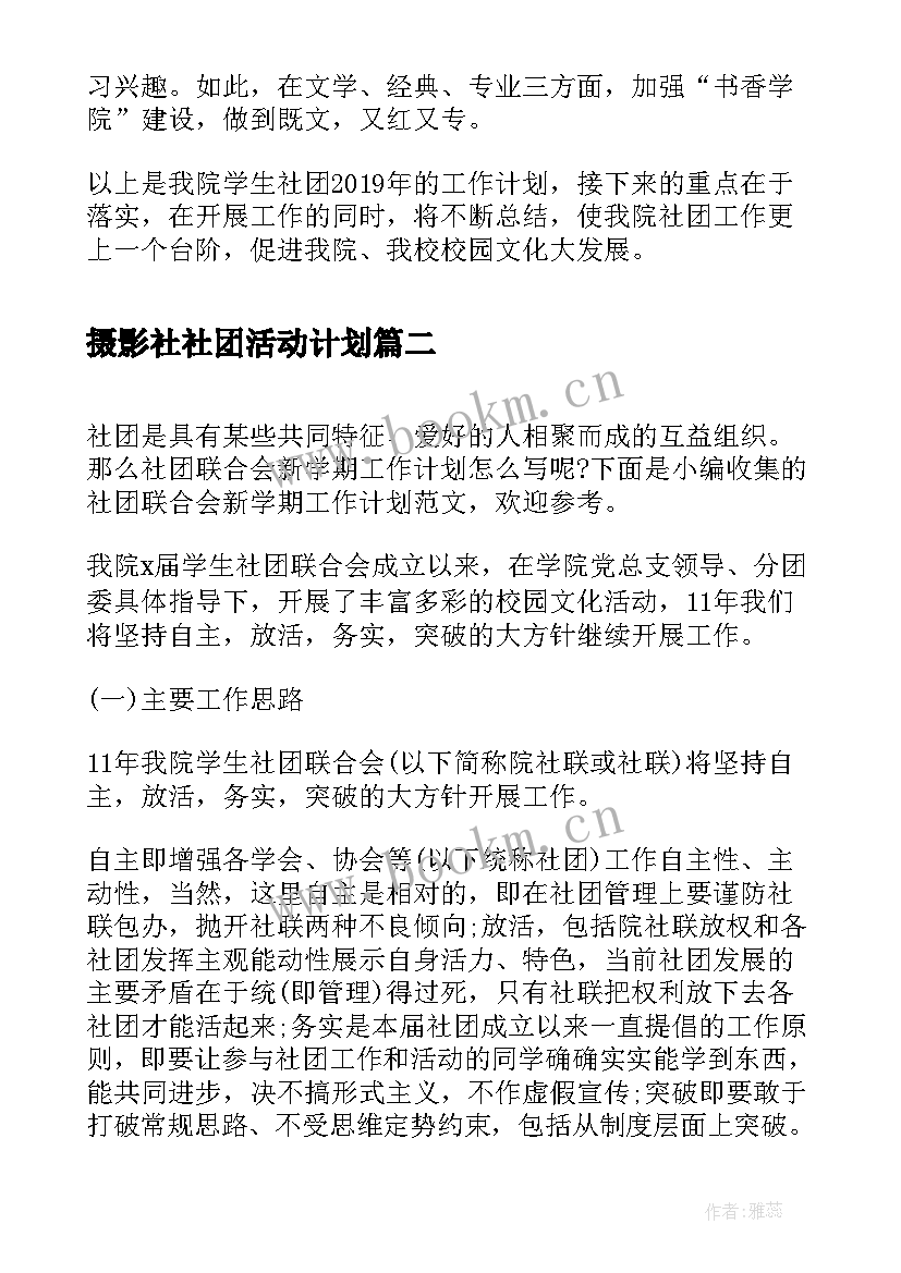 最新摄影社社团活动计划(精选10篇)