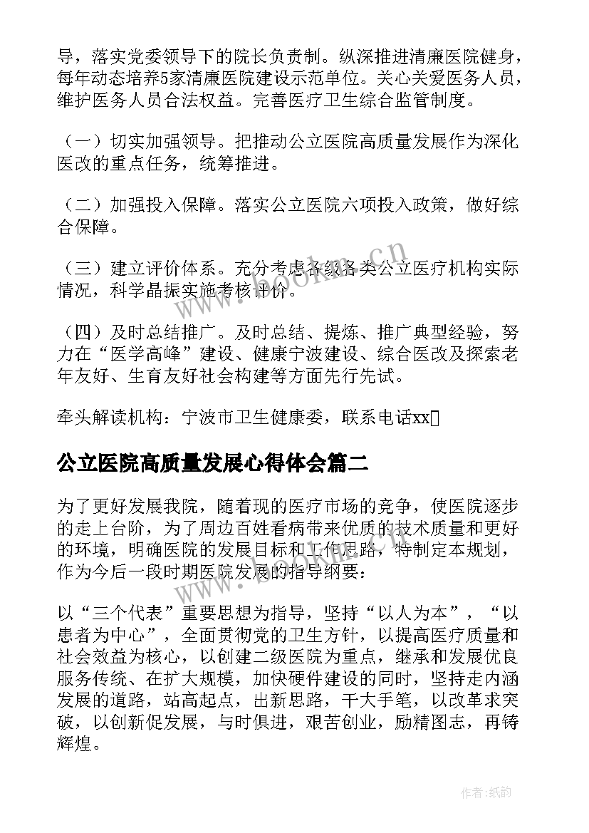 2023年公立医院高质量发展心得体会 推动公立医院高质量发展方案(实用5篇)