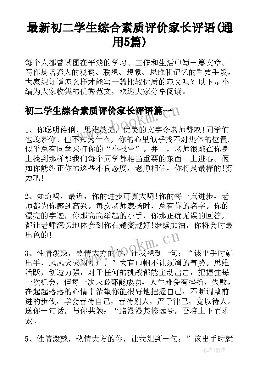 最新初二学生综合素质评价家长评语(通用5篇)