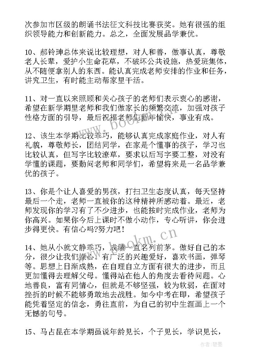 最新初二学生综合素质评价家长评语(通用5篇)