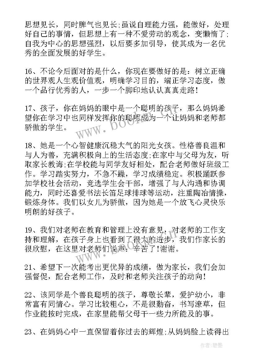 最新初二学生综合素质评价家长评语(通用5篇)