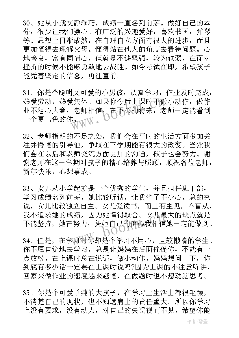 最新初二学生综合素质评价家长评语(通用5篇)