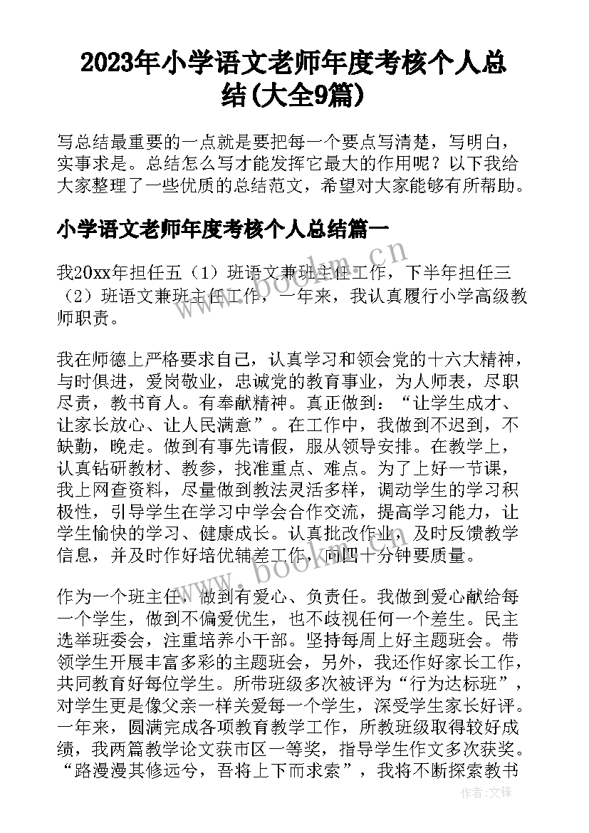 2023年小学语文老师年度考核个人总结(大全9篇)