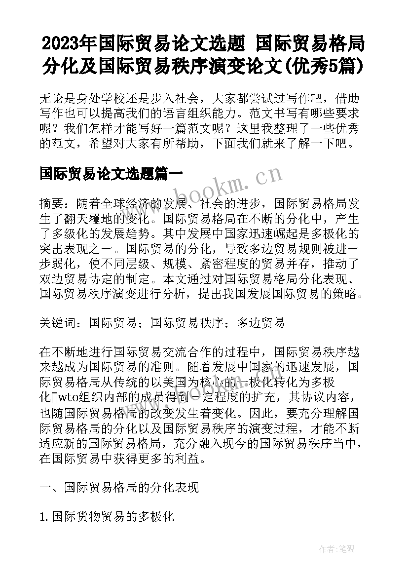 2023年国际贸易论文选题 国际贸易格局分化及国际贸易秩序演变论文(优秀5篇)