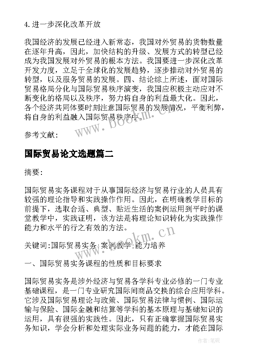 2023年国际贸易论文选题 国际贸易格局分化及国际贸易秩序演变论文(优秀5篇)