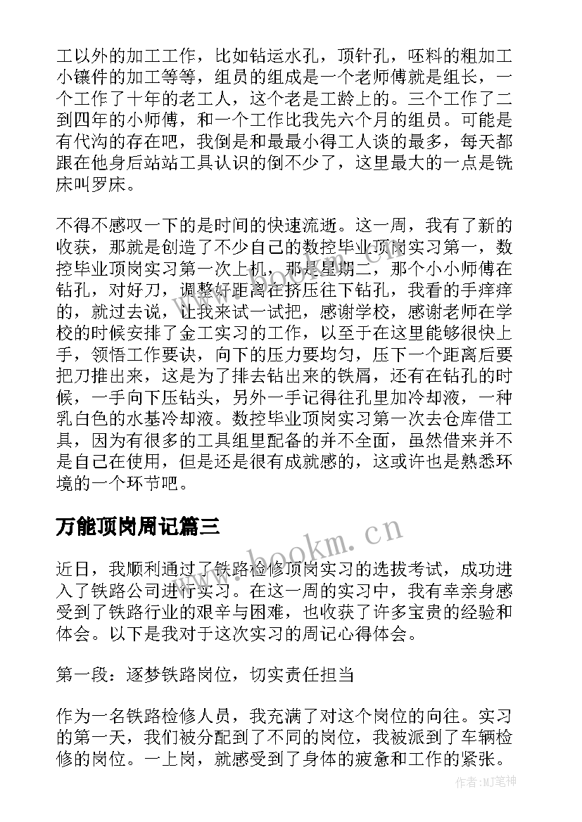 万能顶岗周记 顶岗实习周记(优质8篇)