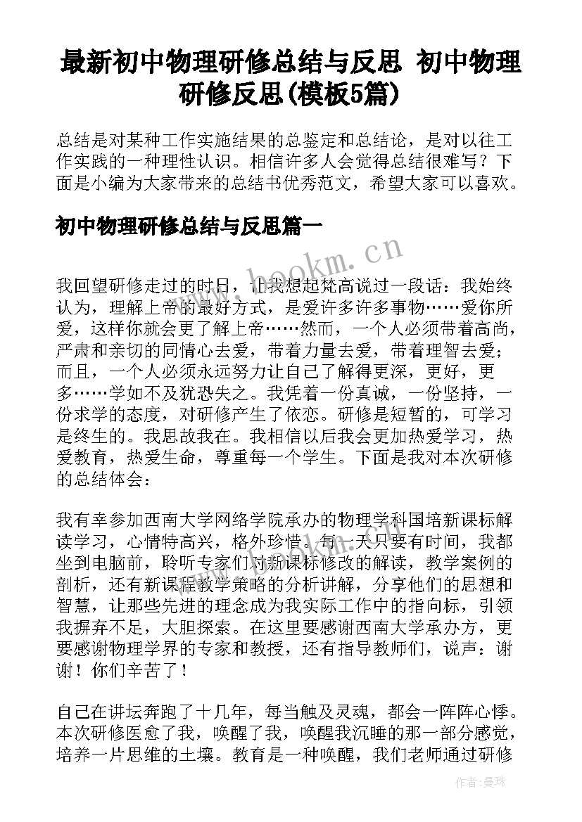 最新初中物理研修总结与反思 初中物理研修反思(模板5篇)