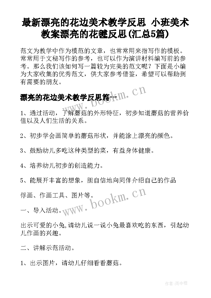 最新漂亮的花边美术教学反思 小班美术教案漂亮的花毽反思(汇总5篇)