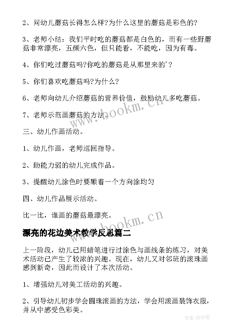 最新漂亮的花边美术教学反思 小班美术教案漂亮的花毽反思(汇总5篇)