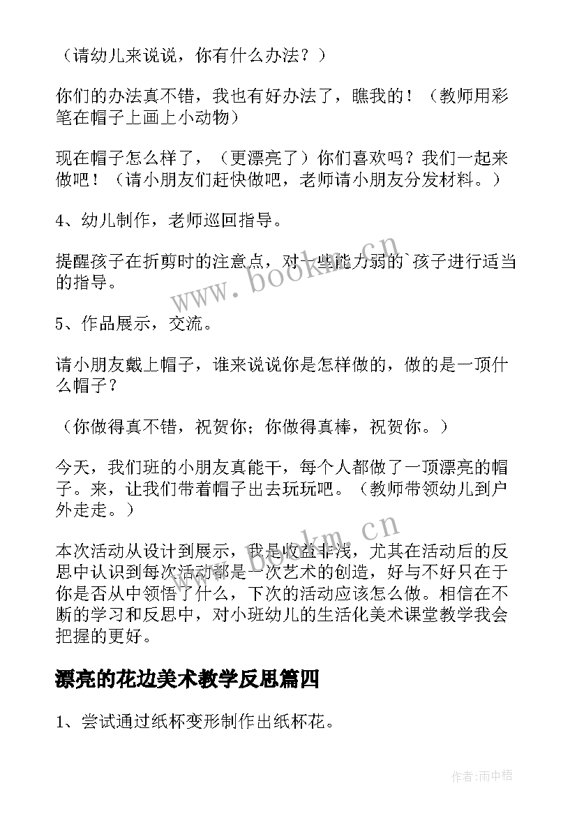 最新漂亮的花边美术教学反思 小班美术教案漂亮的花毽反思(汇总5篇)