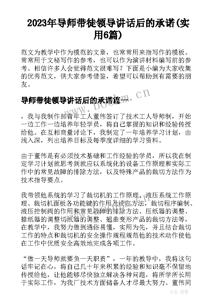 2023年导师带徒领导讲话后的承诺(实用6篇)